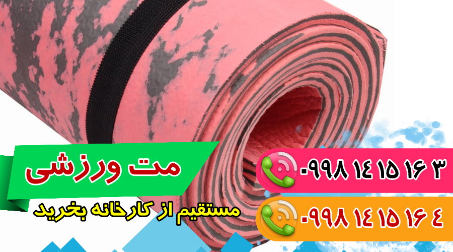 مت یوگا ، مت ورزشی ، زیرانداز ورزشی، مت ایروبیک