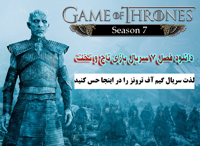 game of thrones season 7 سریال بازی تاج و تخت فصل 7