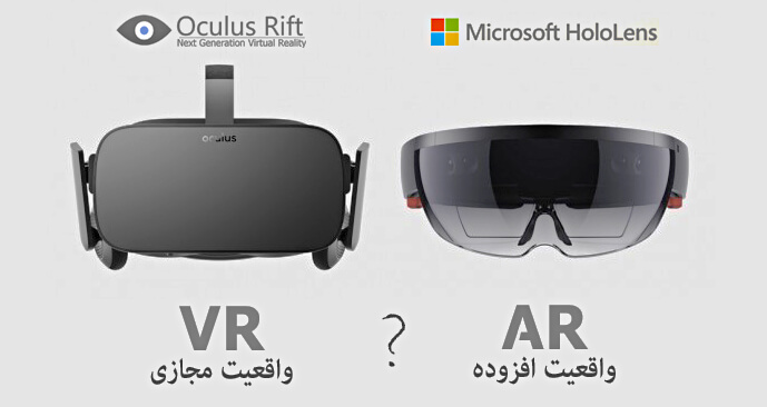 تفاوت واقعیت مجازی vr و واقعیت افزوده ar : مارلیک استودیو marlikstudio.ir