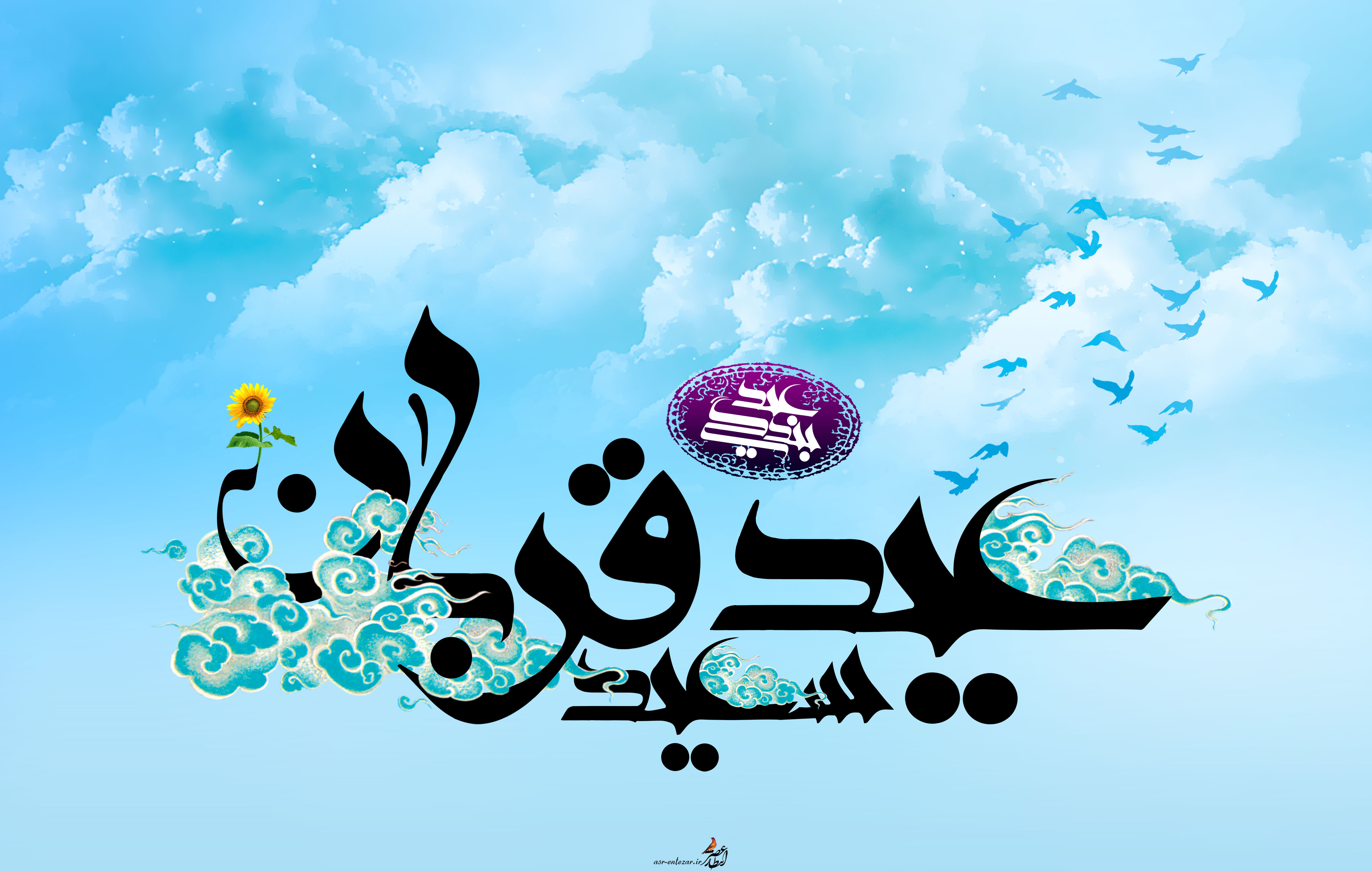 عید قربان مبارک