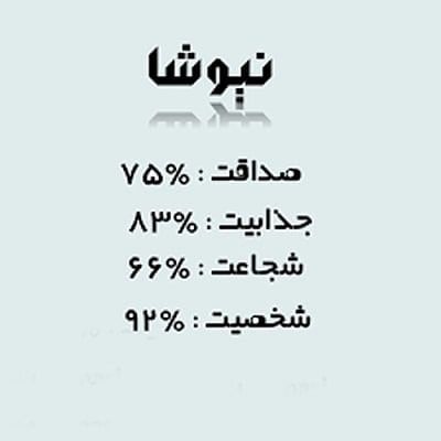 جدیدترین عکس نوشته عاشقتم نیوشا 1400