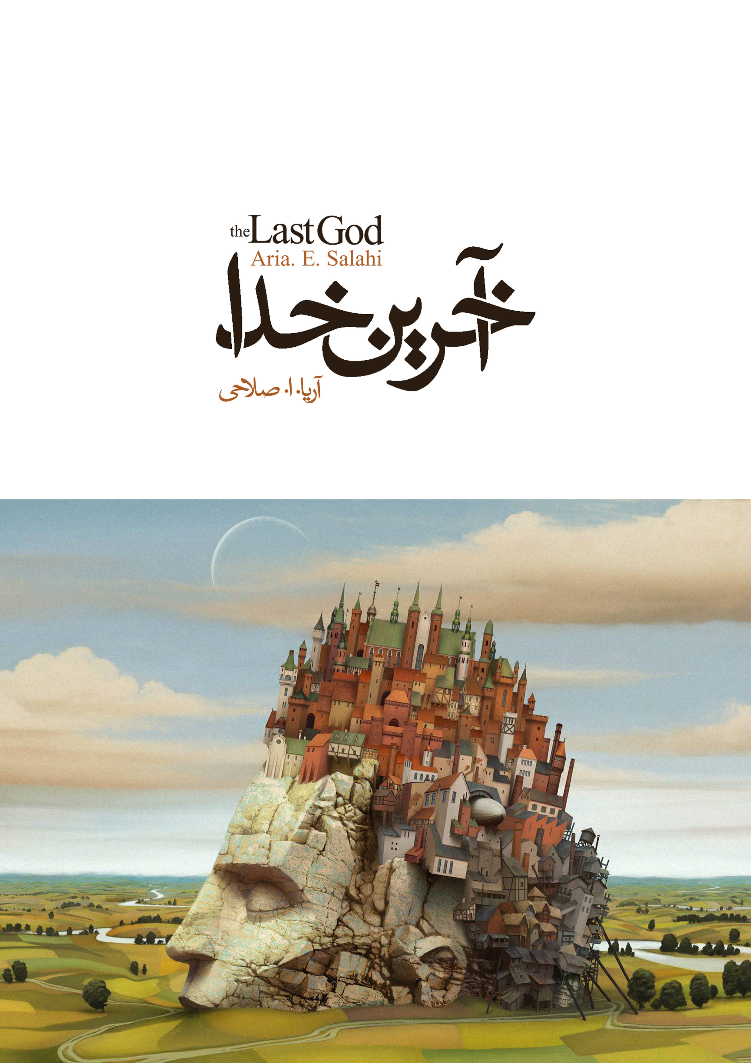 جلد کتاب آخرین خدا