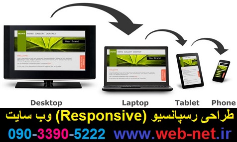 طراحی Responsive وب سایت