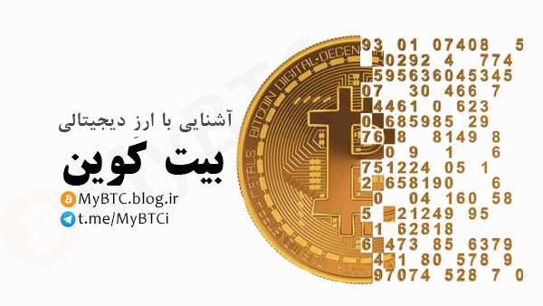 آشنایی با بیت کوین ashnaee ba bitcoin