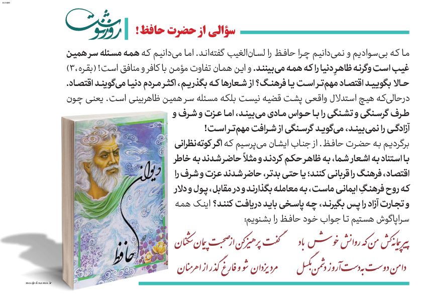 توصیه حافظ به ریاست محترم جمهوری اسلامی ایران