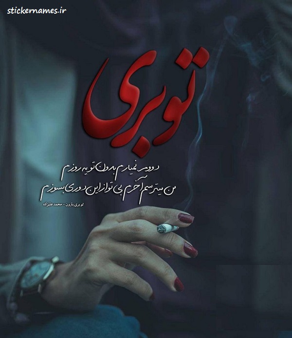 عکس پروفایل من دووم نمیارم