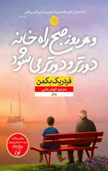 و هر روز صبح راه خانه دورتر و دور تر میشود