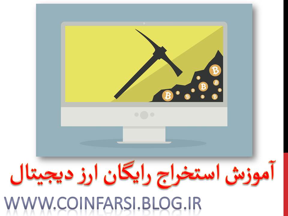 آموزش استخراج رایگان انواع ارز دیجیتال