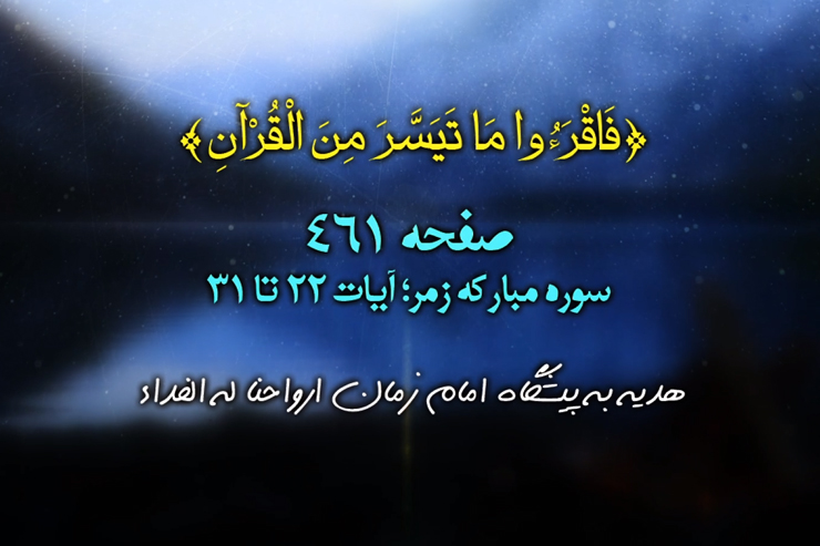 هرصبح وشام با قرآن (تلاوت تصویری،ترجمه صوتی_نمایشی و برگزیده تفسیر صفحه ۴۶۱ قرآن کریم)