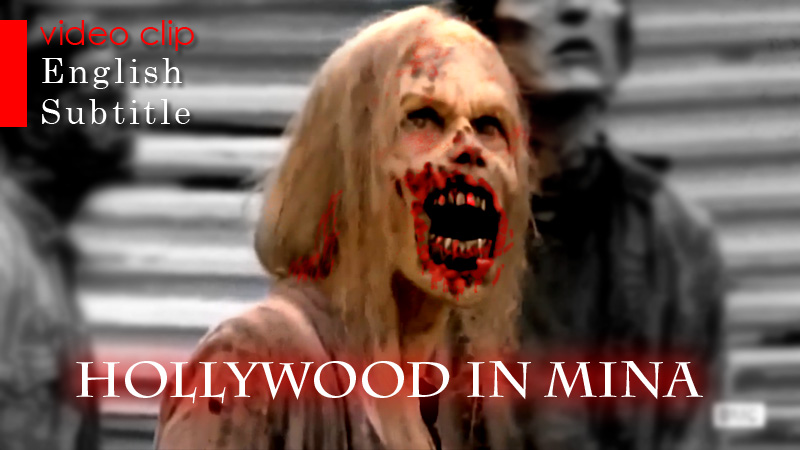 Hollywood in Mina - English Subtitle