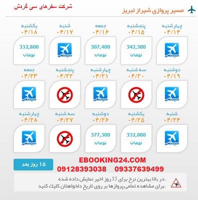 خرید بلیط  چارتری هواپیما شیراز به تبریز