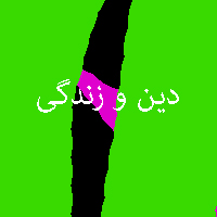 پاسخ تمرین نمونه سوال کتاب دین و زندگی دهم 3