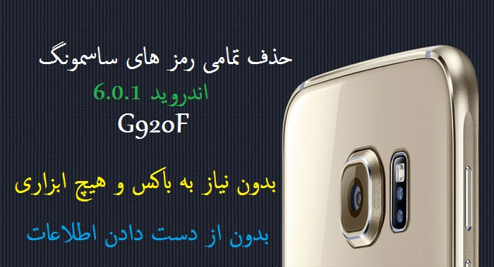 حذف کردن کلیه رمز های گوشی سامسونگ s6 با مدل SM-G920F  اندروید 6.0.1 بدون از دست دادن اطلاعات