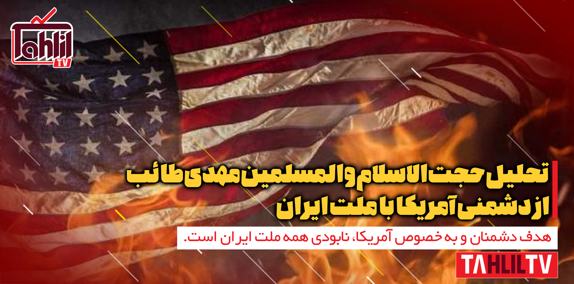 دشمنی آمریکا با ملت ایران
