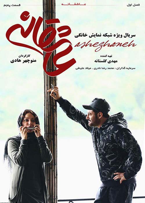 دانلود رایگان سریال ایرانی عاشقانه قسمت 5 با لینک مستقیم