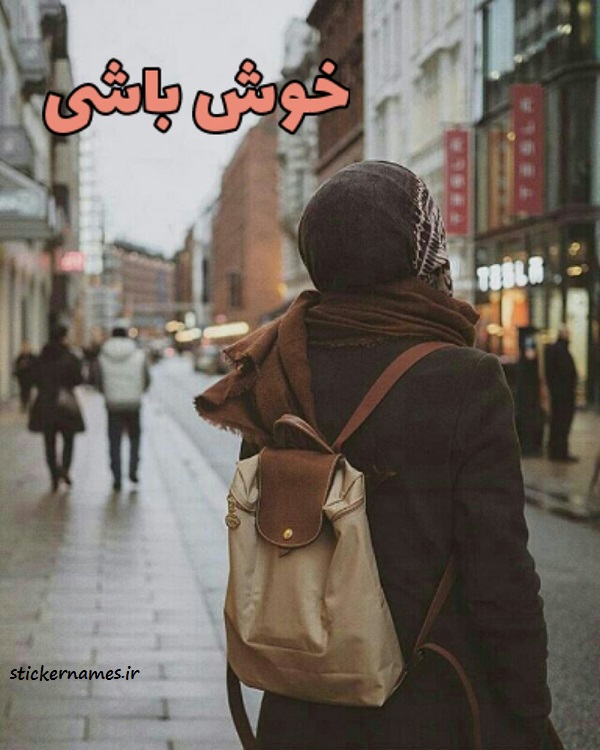 تصاویر خوش باشی