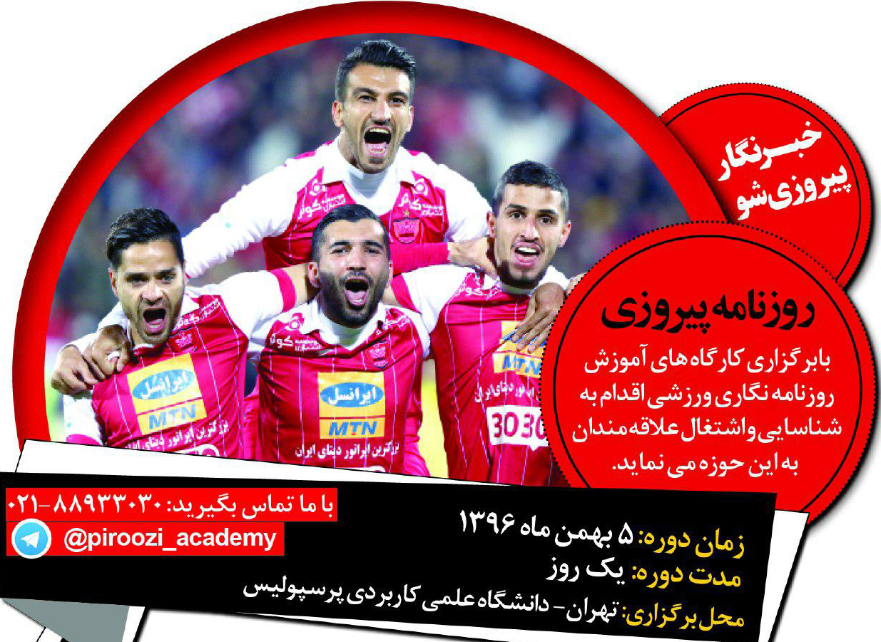 آموزش خبرنگاری ورزشی در روزنامه پیروزی