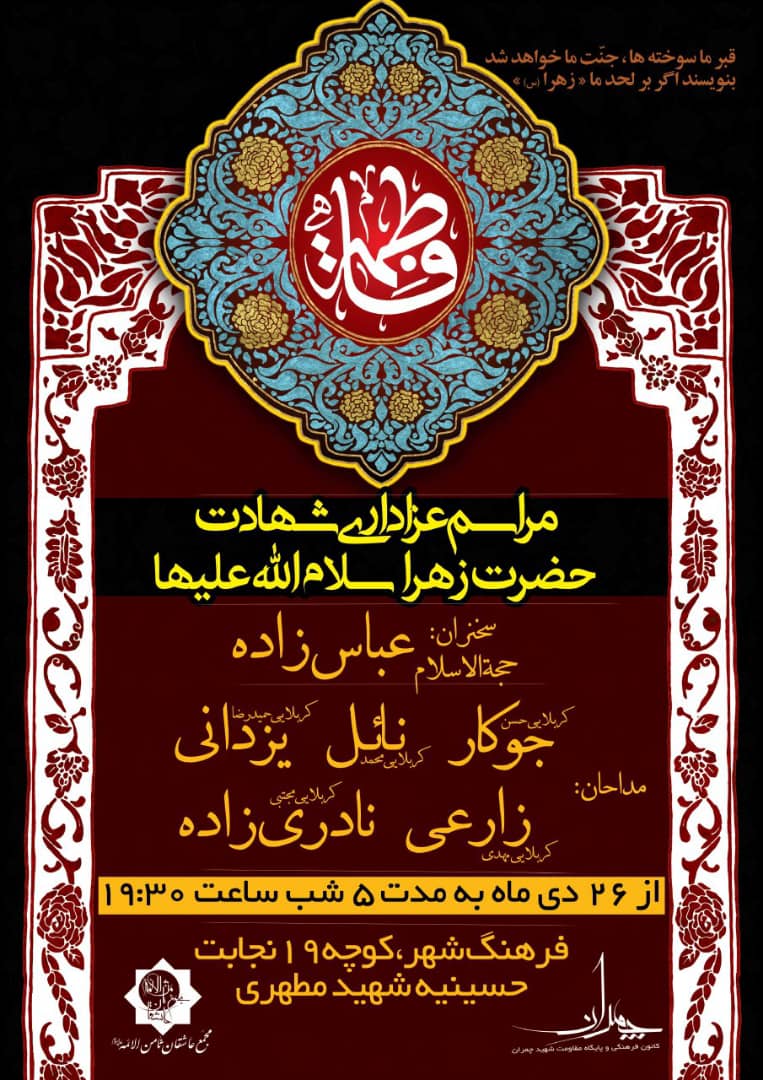 پوستر مراسم فاطمیه اول مجمع عاشقان ثامن الائمه شیراز 
