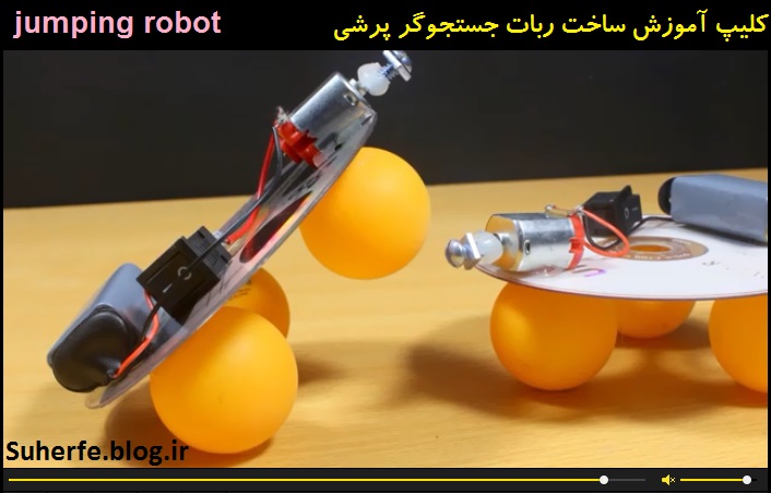 کلیپ آموزش ساخت ربات جستجوگر پرشی jumping robot