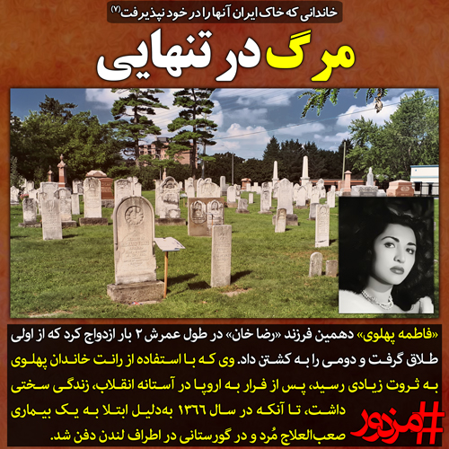 ۳۵۰۰ - خاندانی که خاک ایران آن‌ها را در خود نپذیرفت (۷): مرگ در تنهایی!