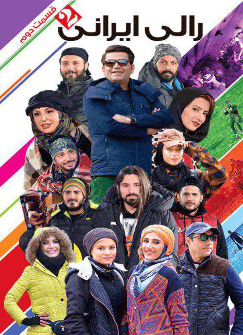 دانلود قسمت دوم رالی ایرانی 2