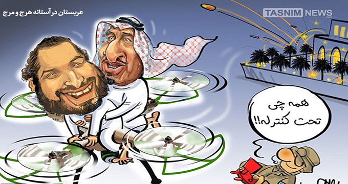 کاریکاتور/ عربستان در آستانه هرج‌ومرج