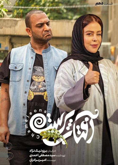 دانلود قانونی سریال ایرانی آفتاب پرست قسمت 10 با لینک مستقیم