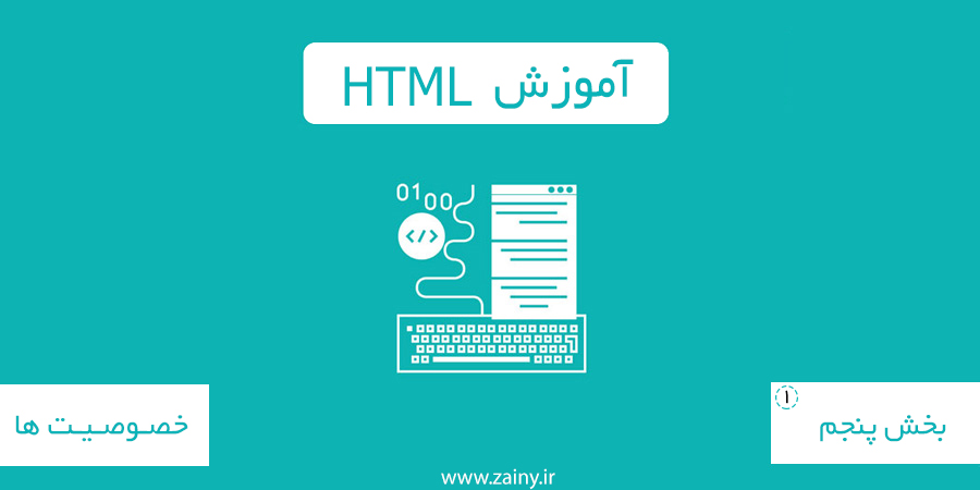 خصوصیت ها در HTML