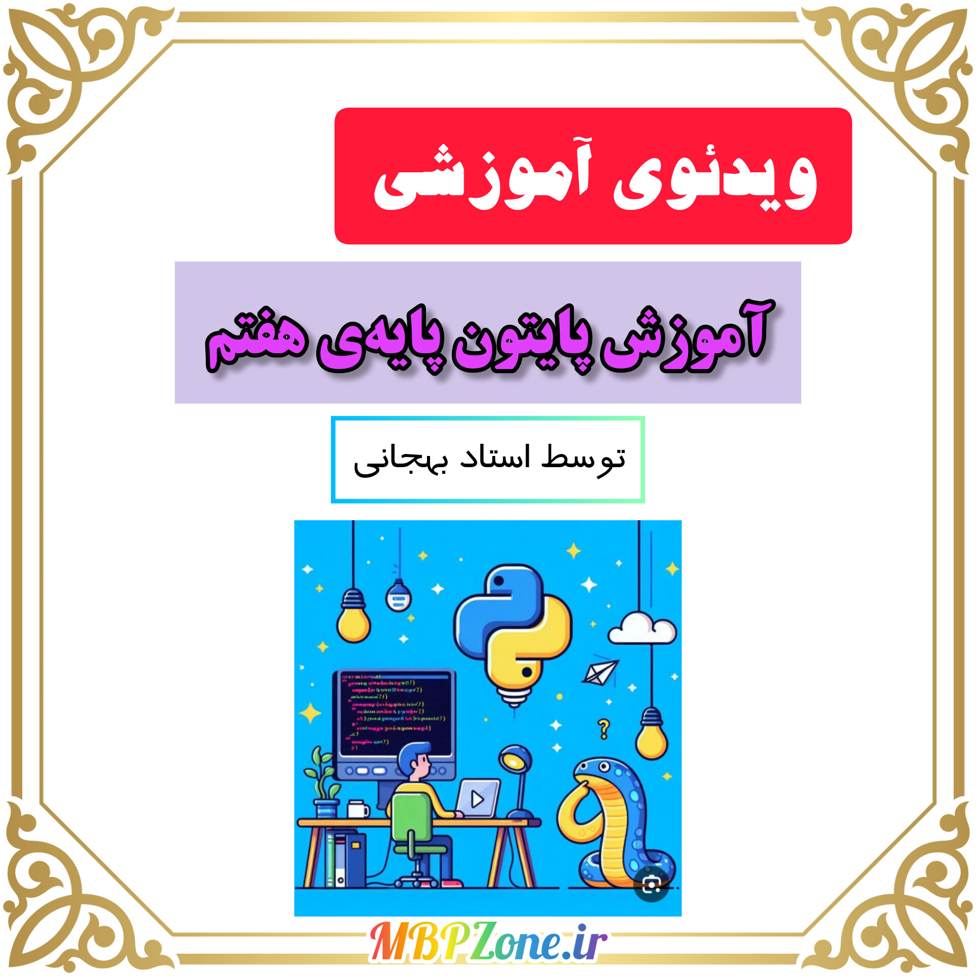 ویدئوی آموزش پایتون هفتم - استاد بهجانی