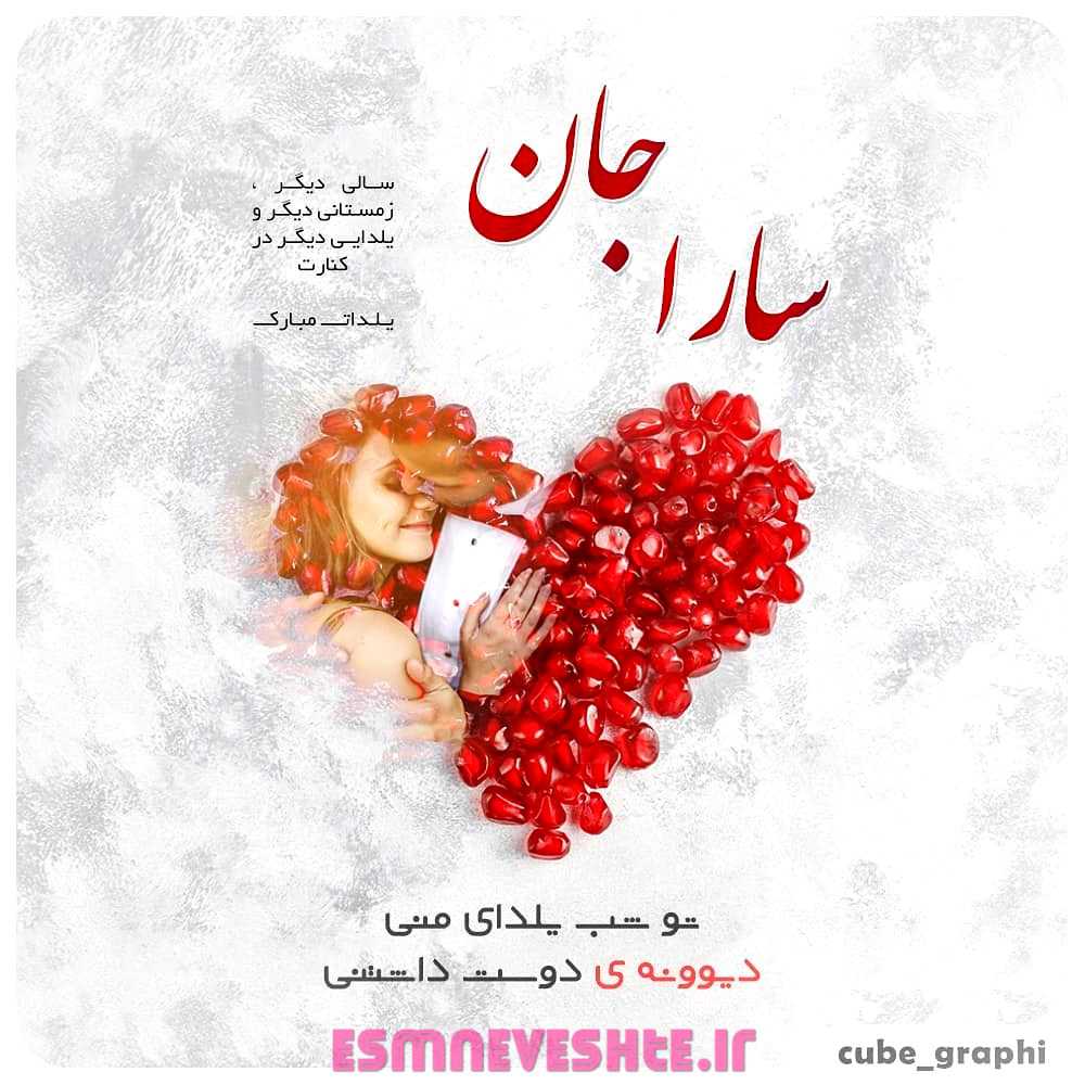 عکس نوشته عاشقتم سارا