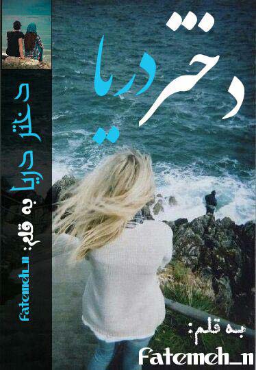 دانلود رمان دختر دریا | اندروید apk ، آیفون pdf ، epub و موبایل