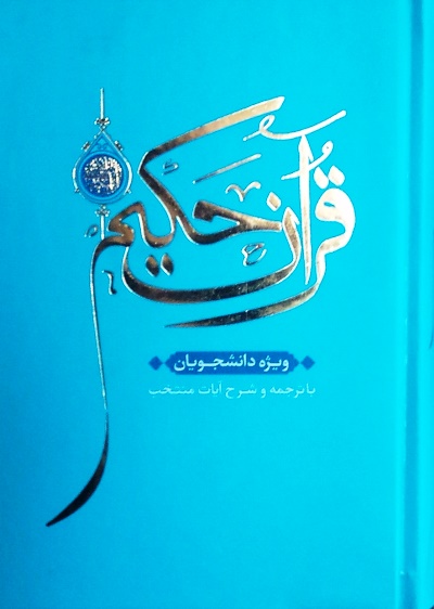 قرآن حکیم - ویژه ی دانشجویان