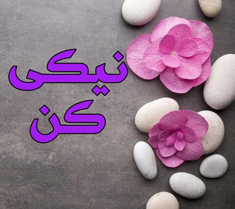 دانلود عکس درباره نیکی کردن