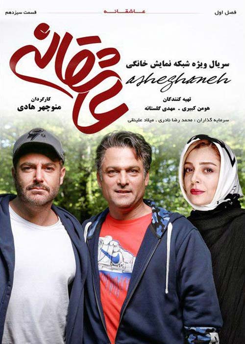 دانلود رایگان سریال ایرانی عاشقانه قسمت 13 با لینک مستقیم