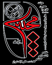 هییت محبین الزهرا(س) و خادم الشهدای گمنام گلدشت معالی آباد شیراز