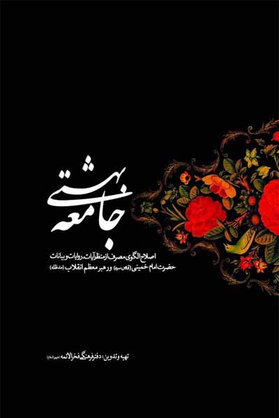 جامعه بهشتی: اصلاح الگوی مصرف از منظر آیات، روایات و بیانات حضرت امام خمینی (قدس سره) و رهبر معظم انقلاب (مدظله العالی)