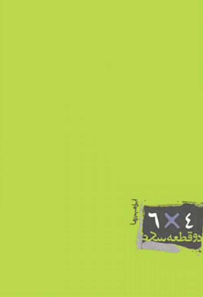 دو قطعه عکس 6×4