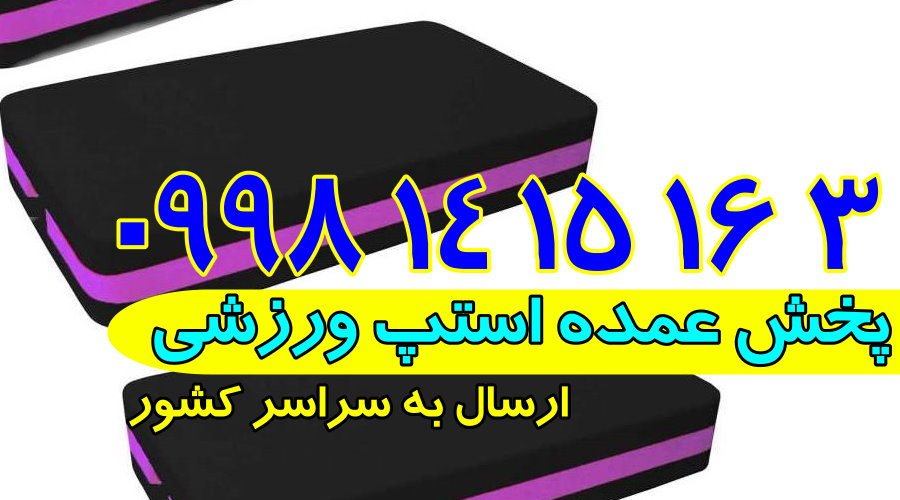 فروش استپ یوگا