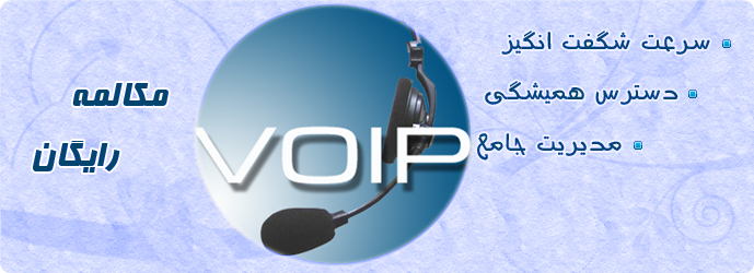 تلفن اینترنتی ( VOIP ) - 09105007946
