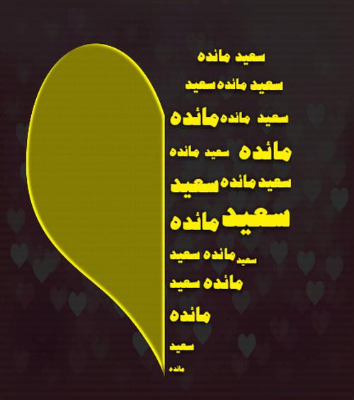 عکس نوشته اسم سعید و مائده