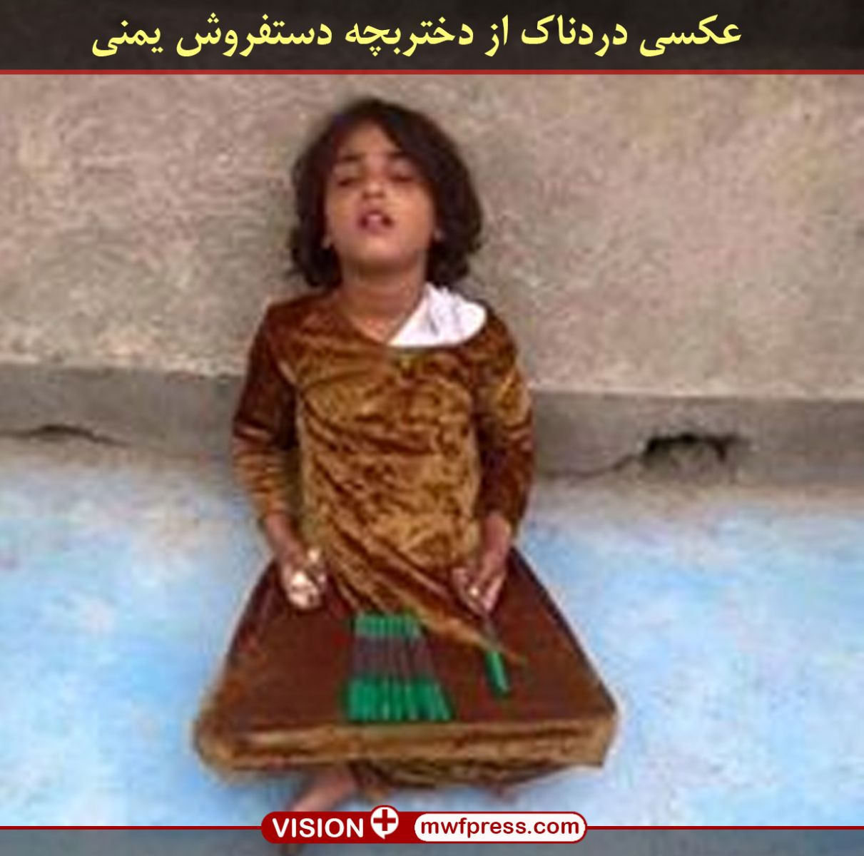عکسی دردناک از دختربچه دستفروش یمنی