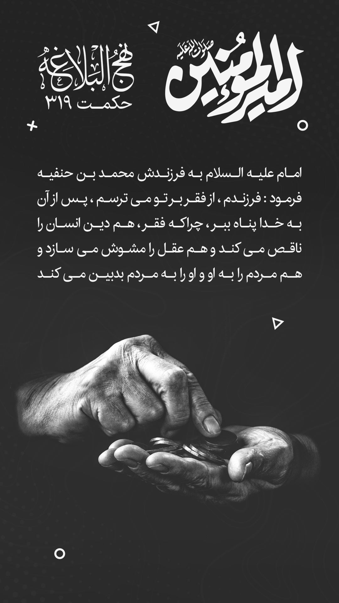 حکمت 319 نهج البلاغه