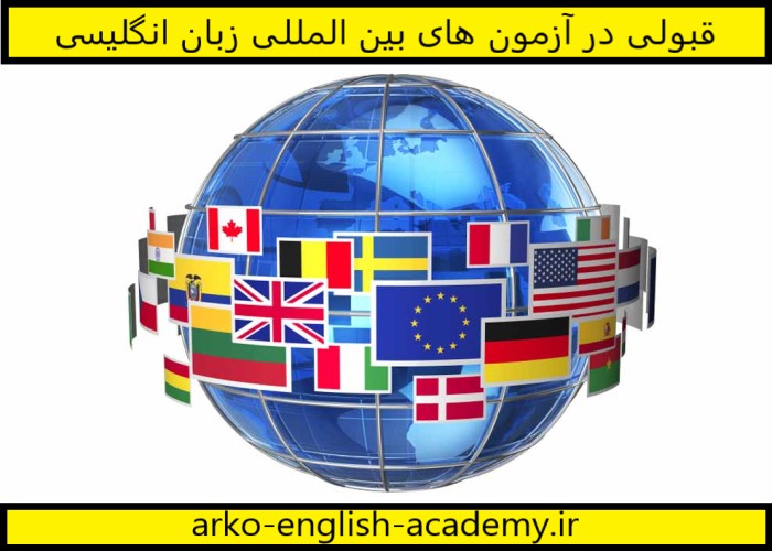 قبولی آزمون های بین المللی زبان انگلیسی