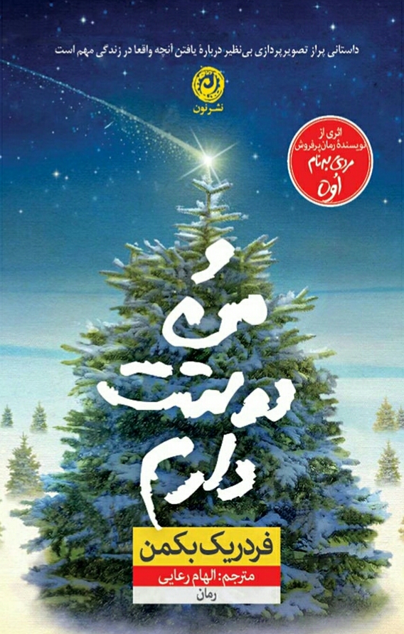 و من دوستت دارم