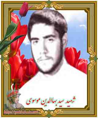 شهید سید بهاء الدین موسوی- خرم آباد