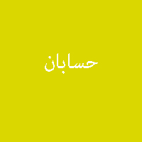 فعالیت خودآزمایی مسائل کتاب حسابان سال سوم دبیرستان