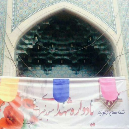 کانون فرهنگی هنری مسجد خیرات شیراز