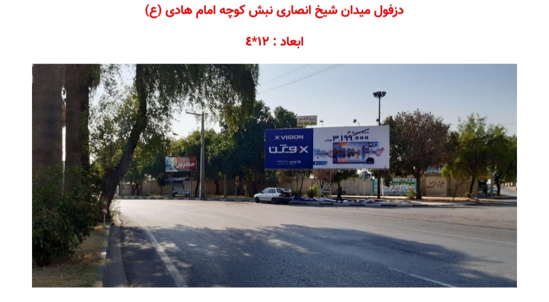 دزفول ، بیلبرد، میدان شیخ انصاری