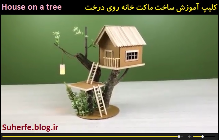 کلیپ آموزش ساخت ماکت خانه روی درخت House on a tree