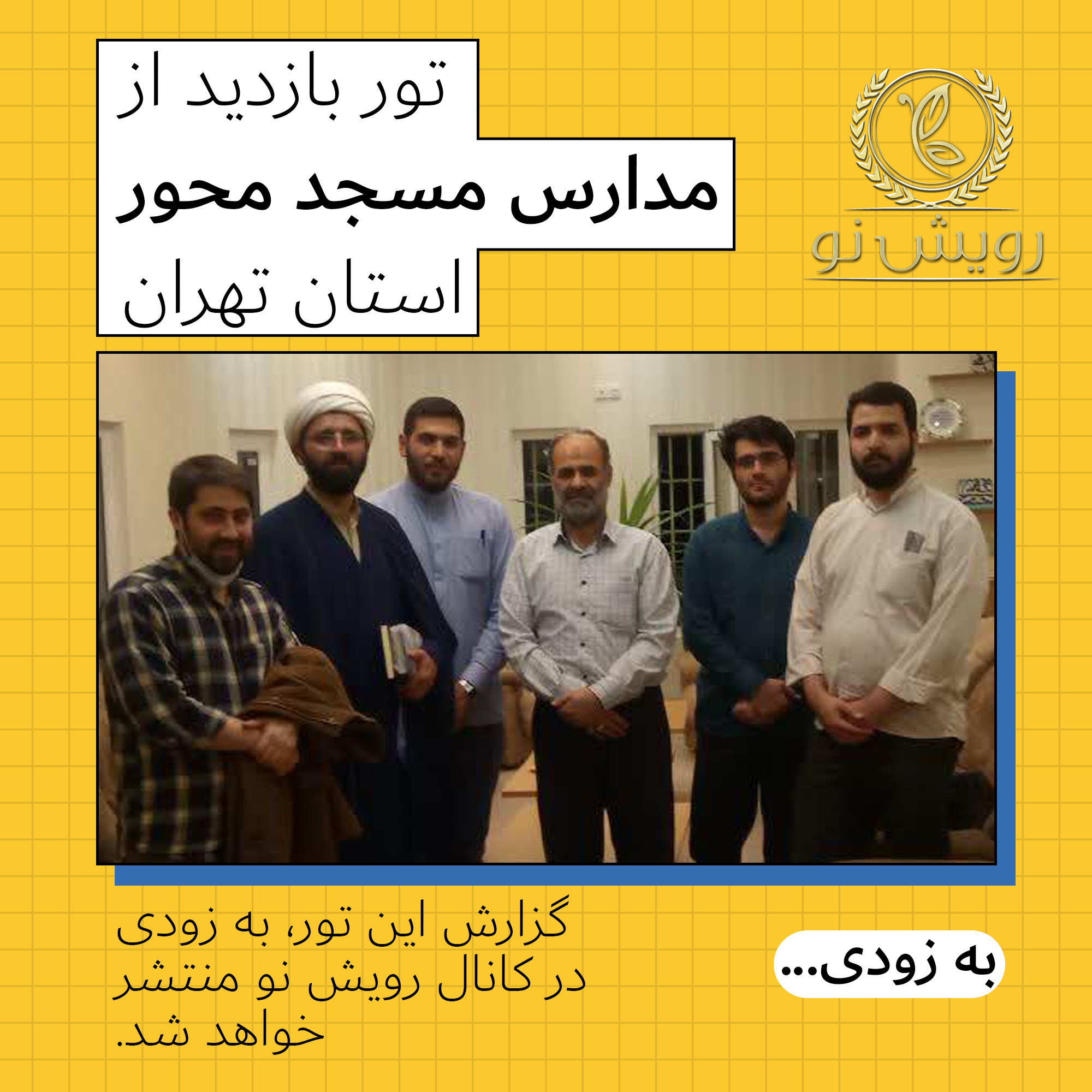 گزارش بازدید از مدارس مسجدمحور تهران